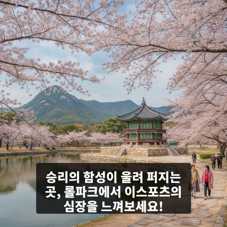 롤파크