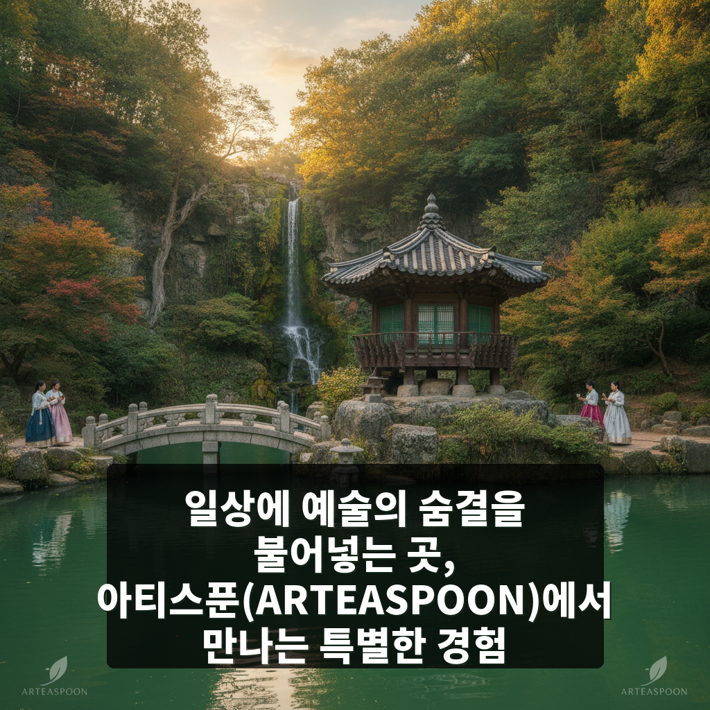 아티스푼(ARTEASPOON)
