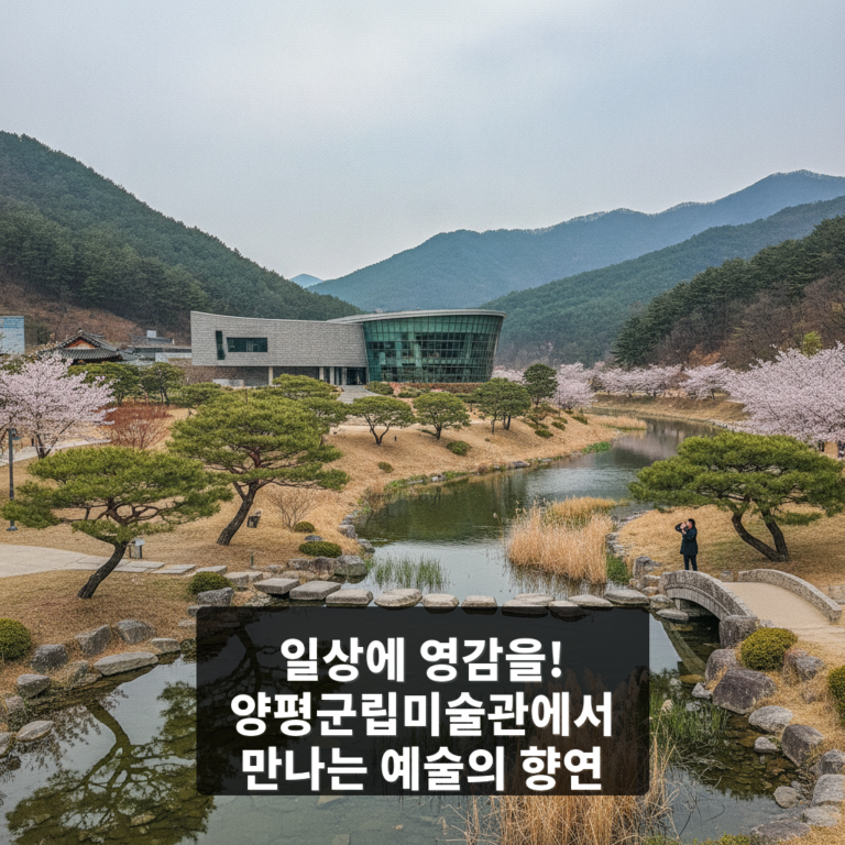 양평군립미술관