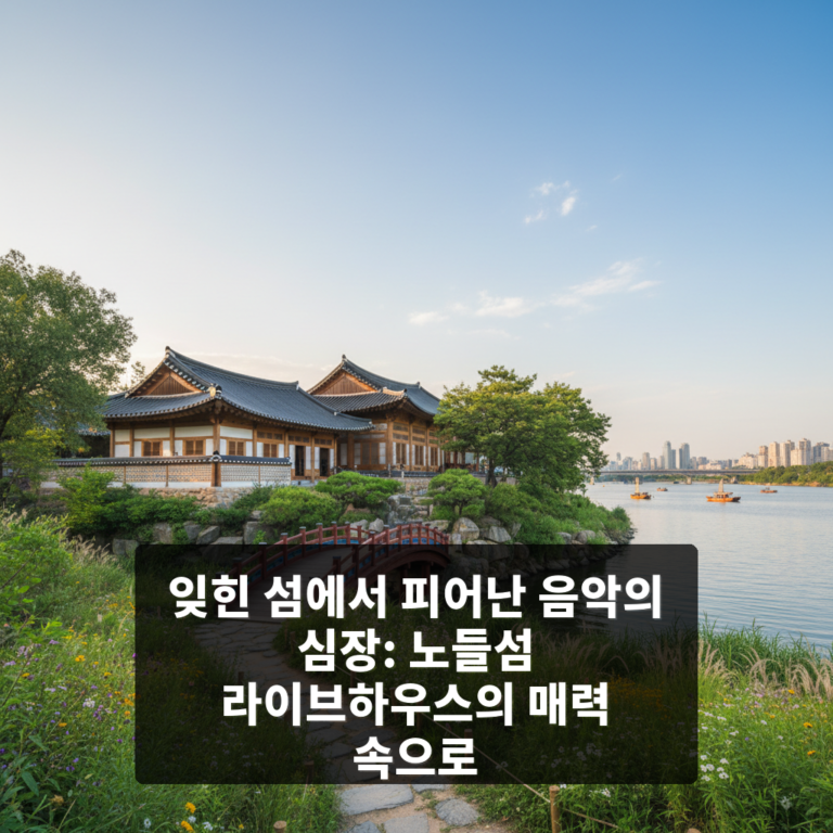 노들섬 라이브하우스