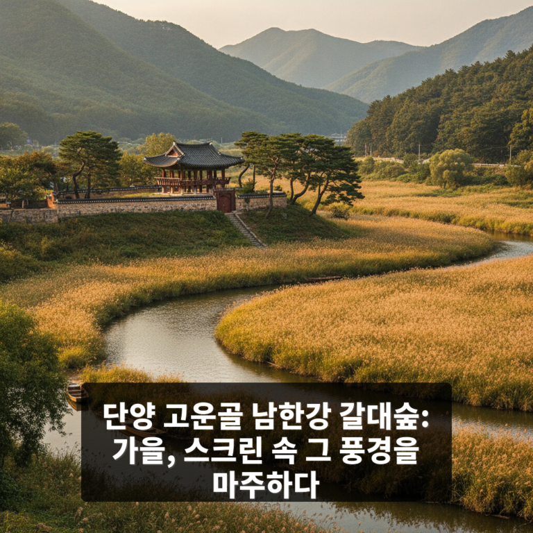 고운골 남한강 갈대숲
