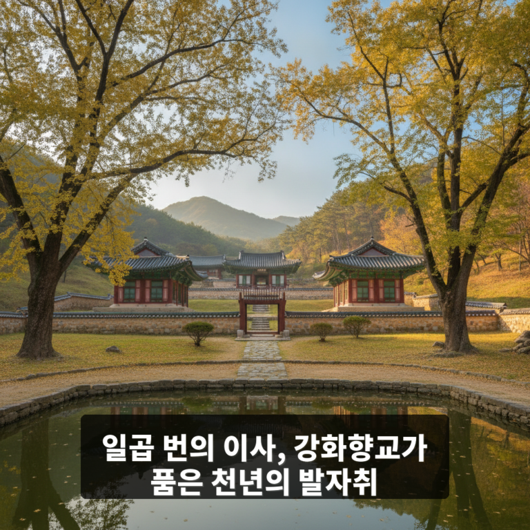 강화향교