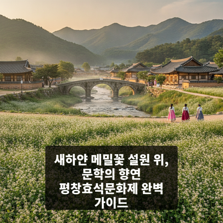 평창효석문화제