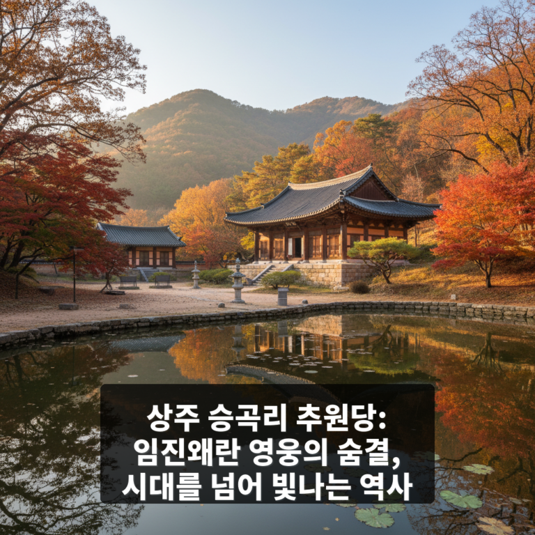 상주 승곡리 추원당