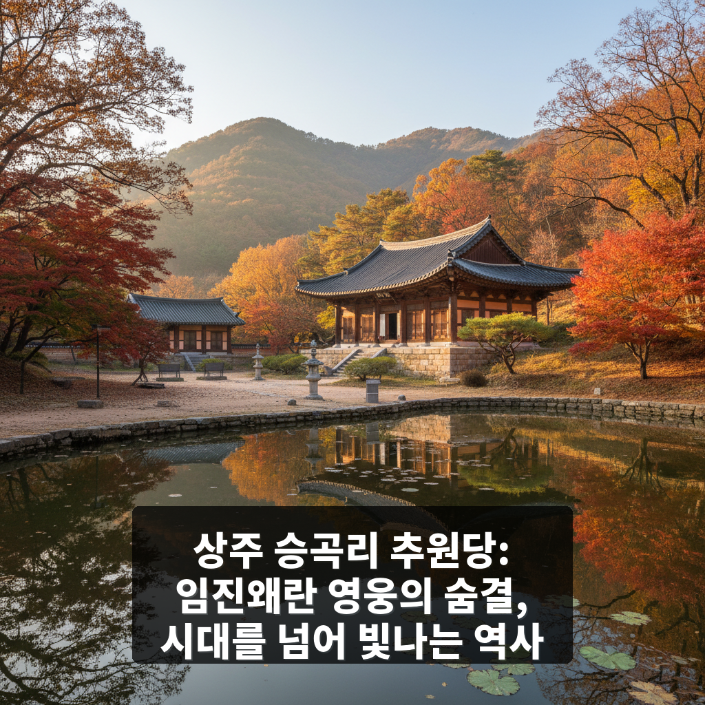 상주 승곡리 추원당