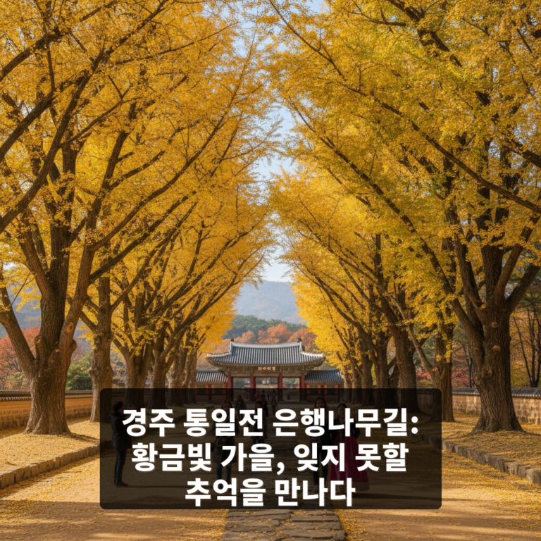 통일전 은행나무길