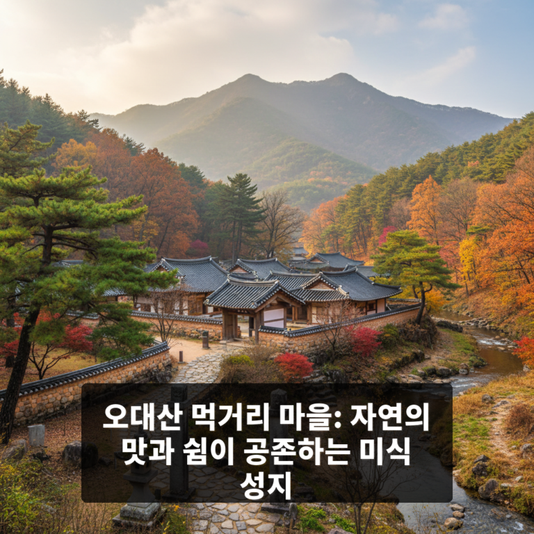 오대산먹거리마을