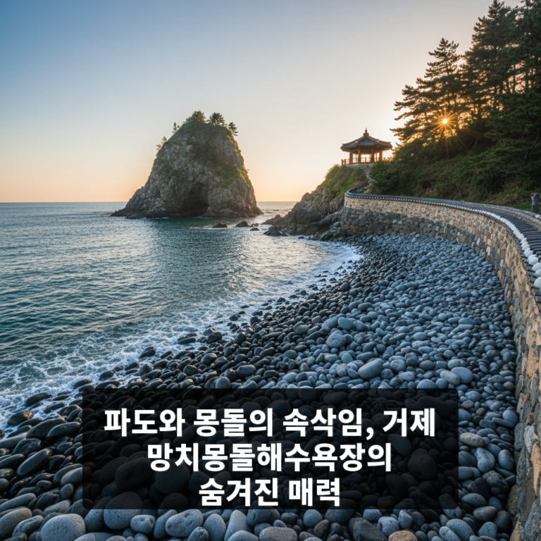 망치몽돌해수욕장