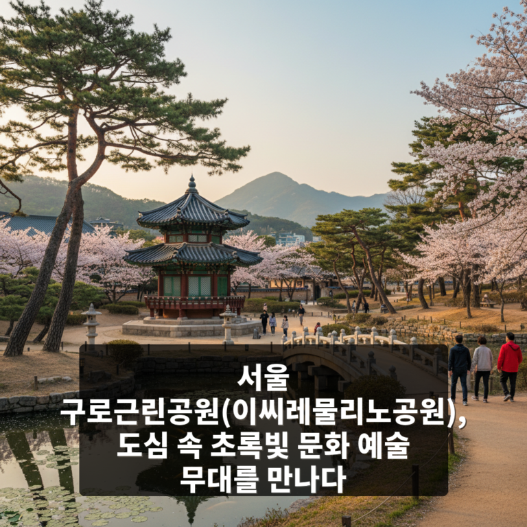 구로근린공원(이씨레물리노공원)