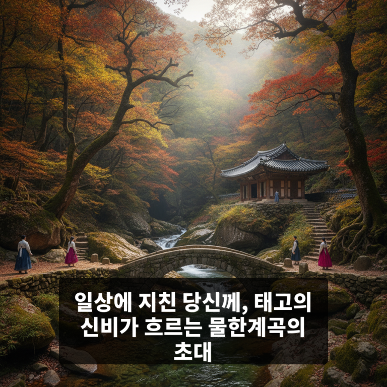 물한계곡
