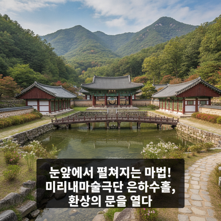 미리내마술극단 은하수홀