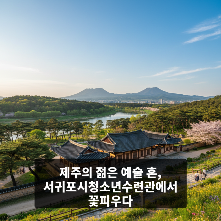 서귀포시청소년수련관
