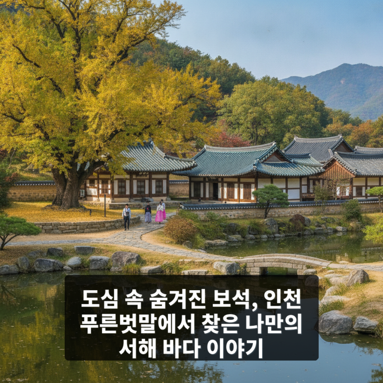 인천 푸른벗말