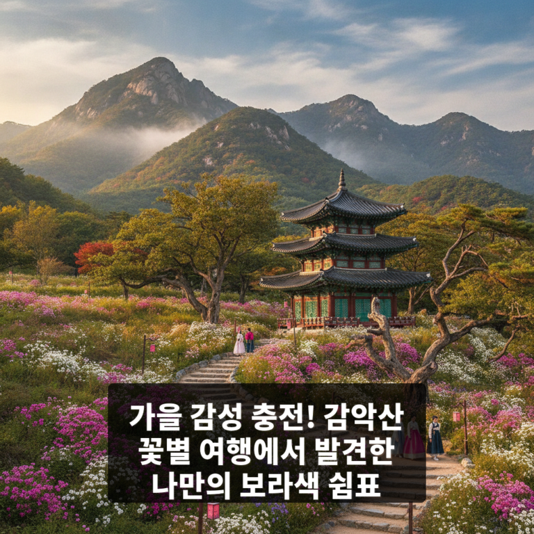 감악산 꽃별 여행
