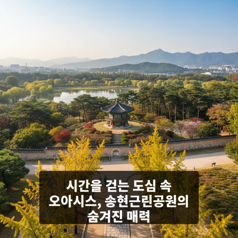 송현근린공원