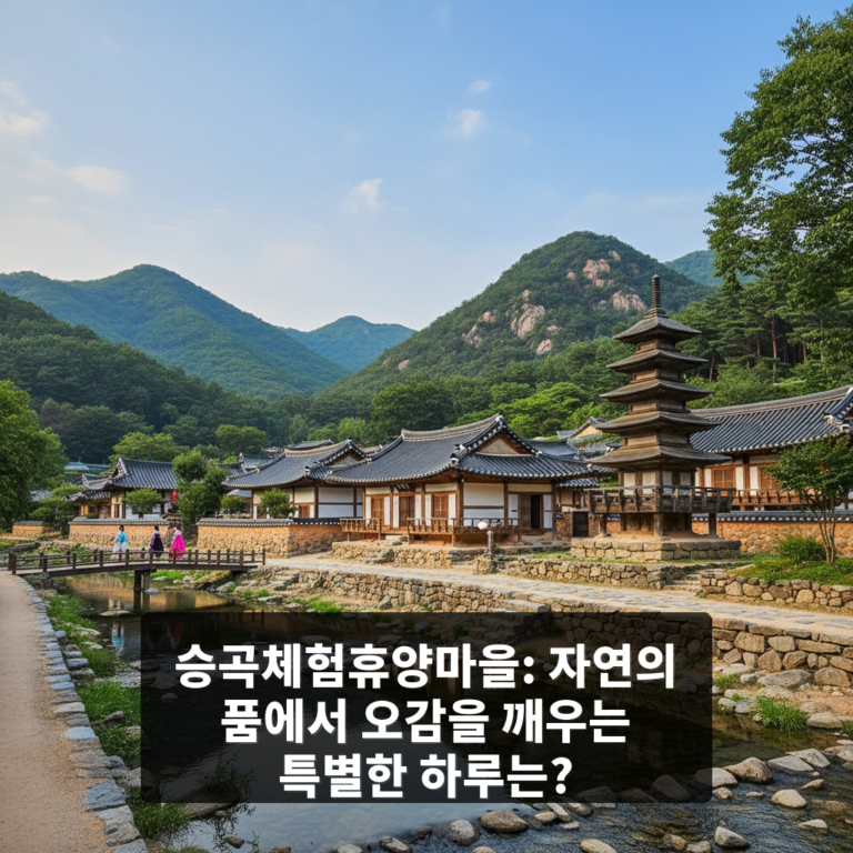 승곡체험휴양마을
