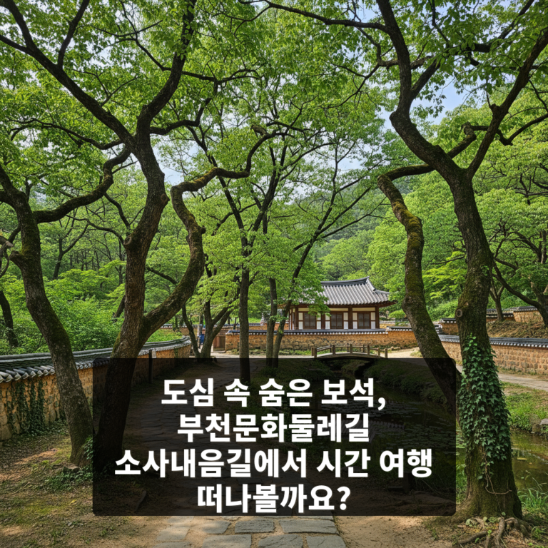 부천문화둘레길 소사내음길