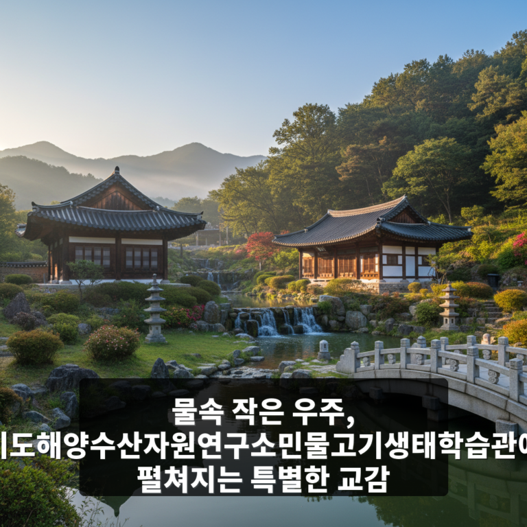 경기도해양수산자원연구소민물고기생태학습관