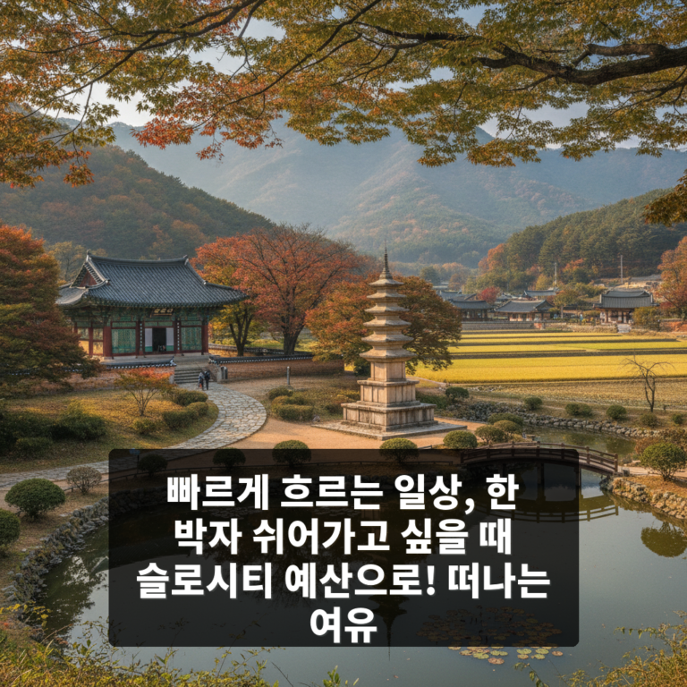 한 박자 쉬어가고 싶을 때 슬로시티 예산으로!