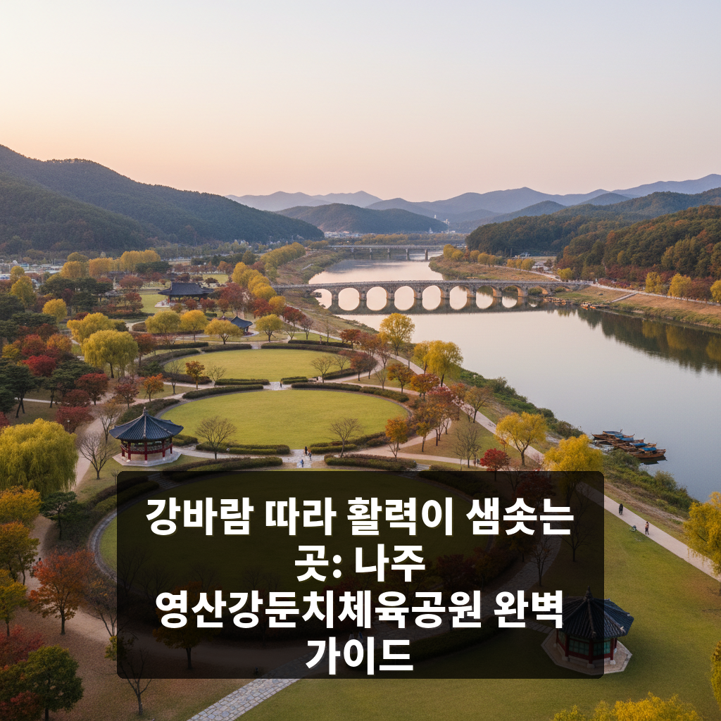 영산강둔치체육공원