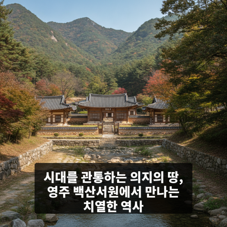 백산서원(영주)