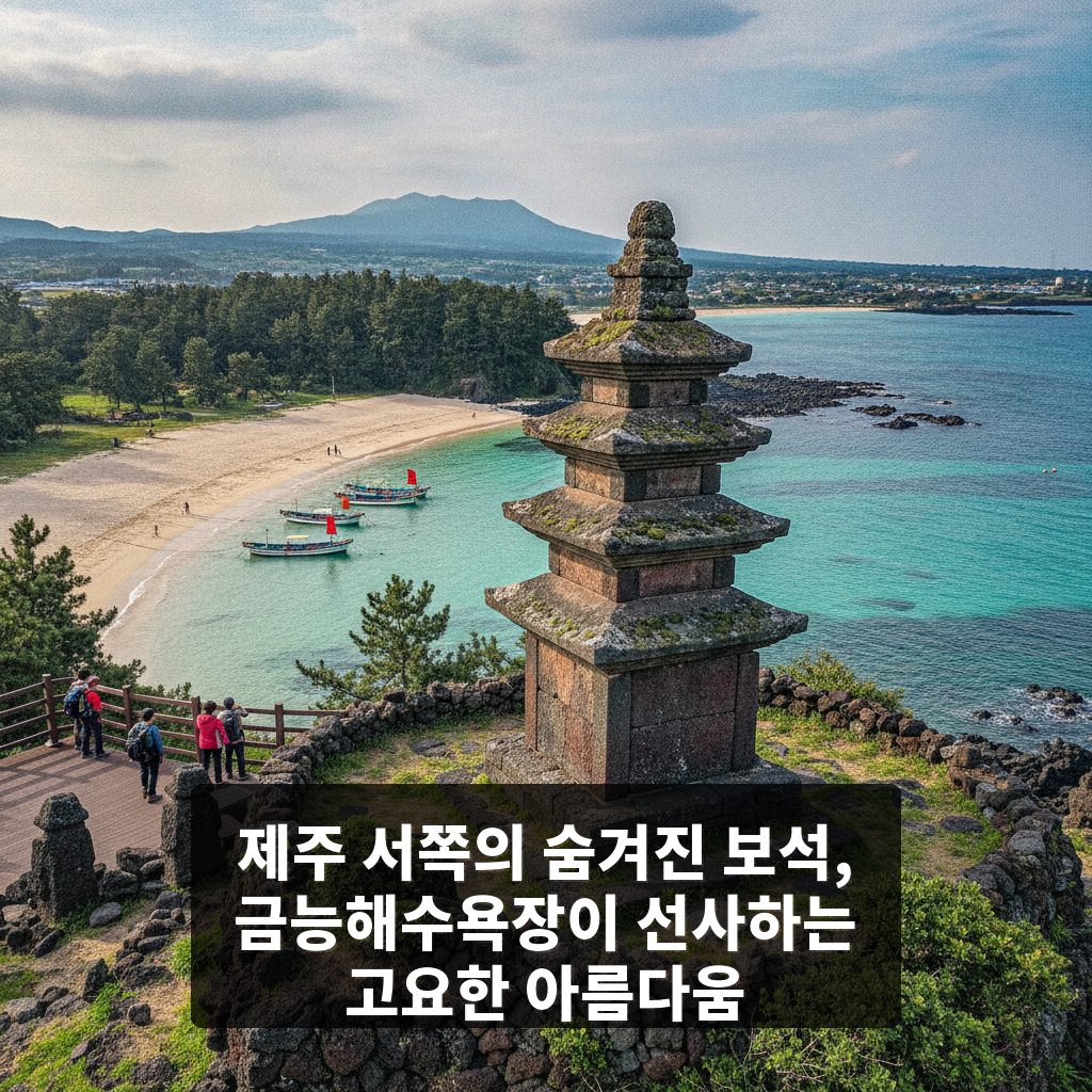금능해수욕장