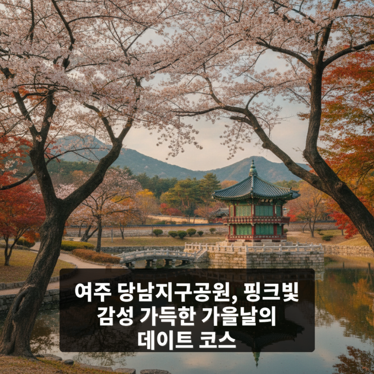 당남지구공원