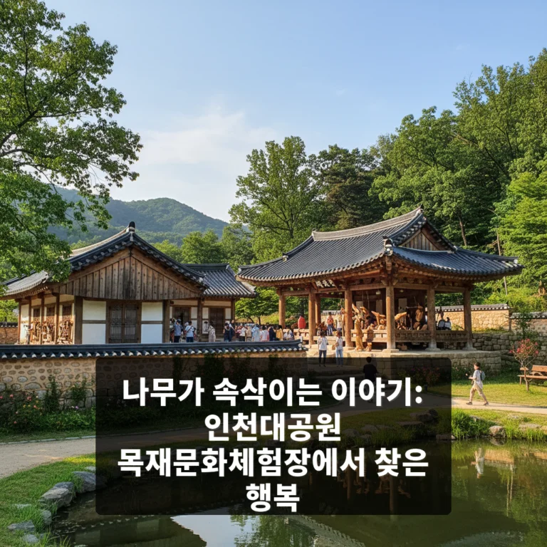 인천대공원 목재문화체험장