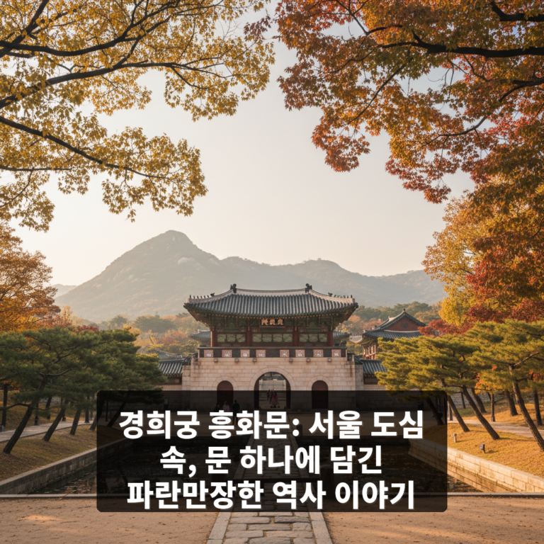 경희궁 흥화문
