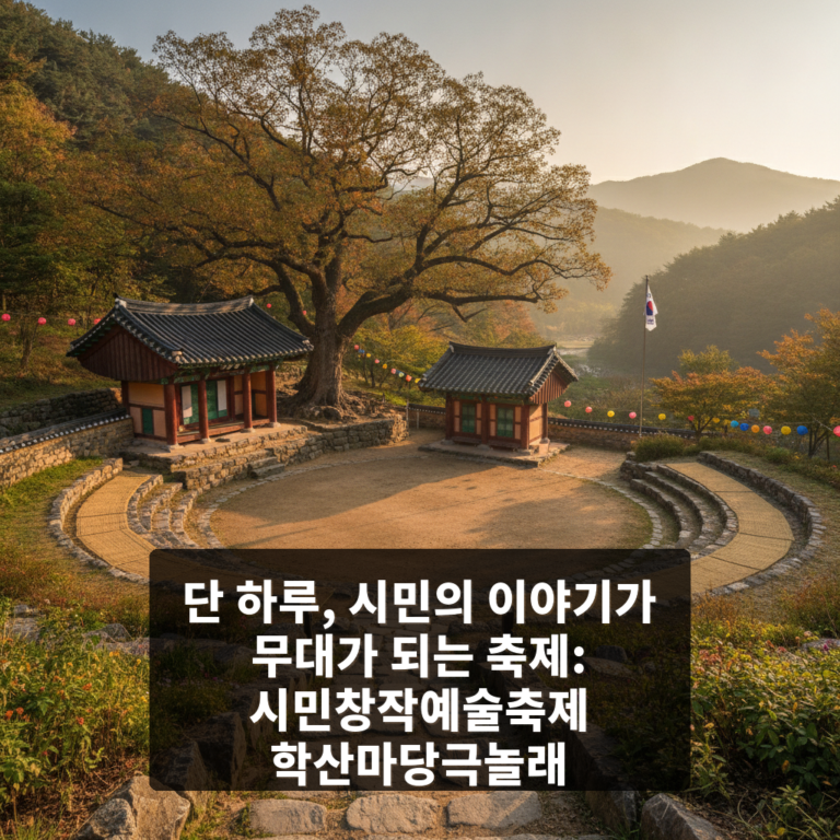 시민창작예술축제 학산마당극놀래