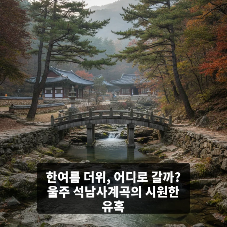 석남사계곡