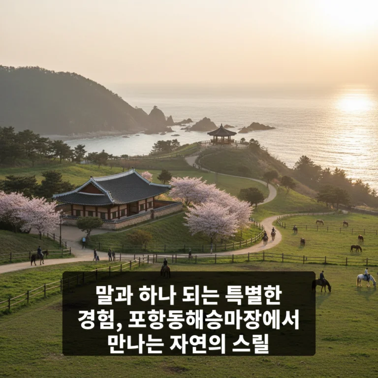 포항동해승마장