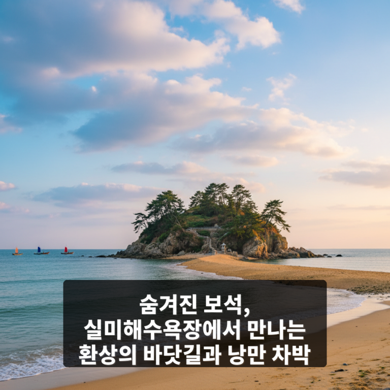 실미해수욕장