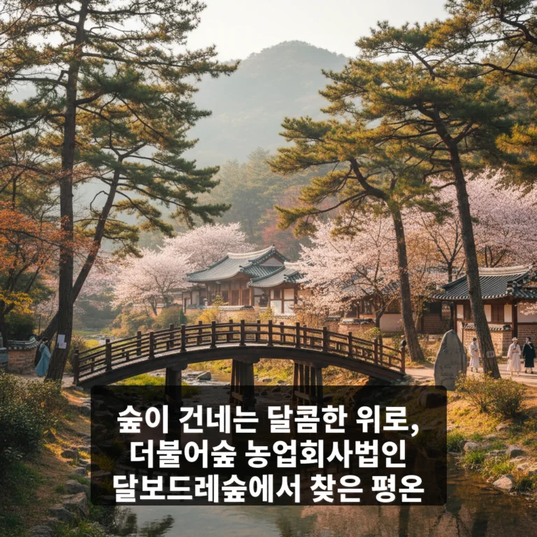 더불어숲 농업회사법인