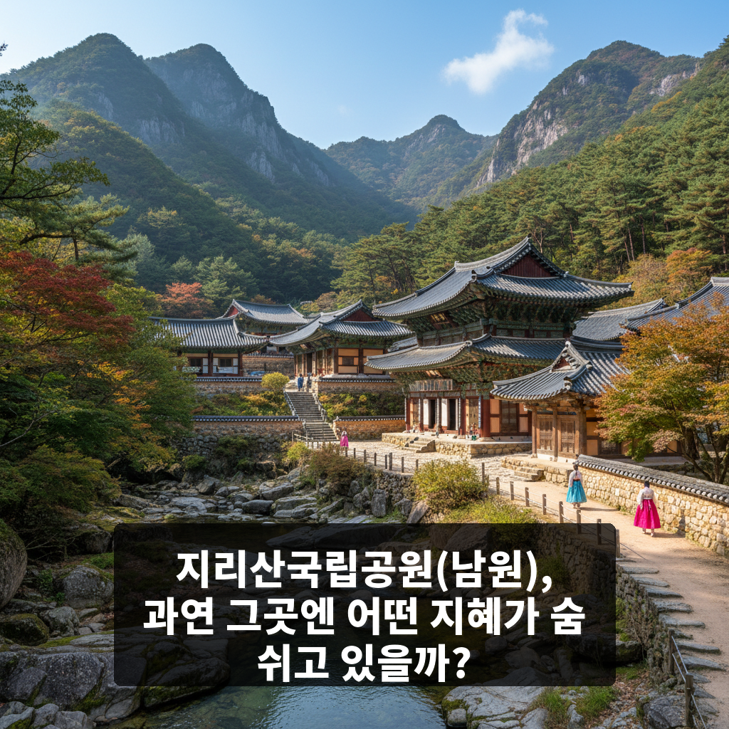 지리산국립공원(남원)
