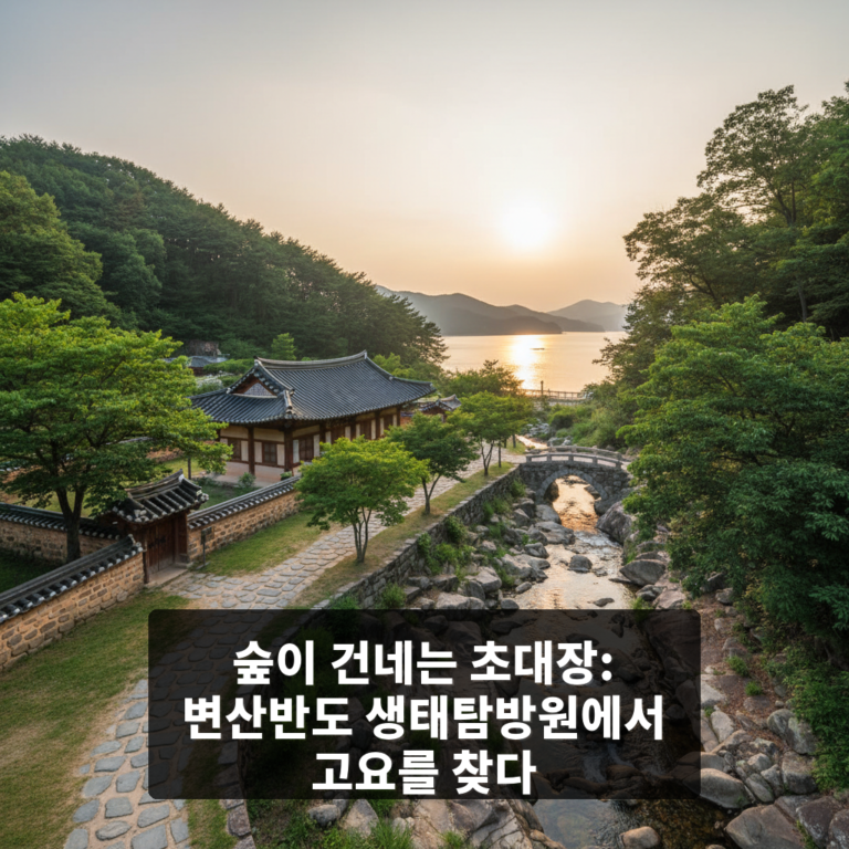변산반도 생태탐방원