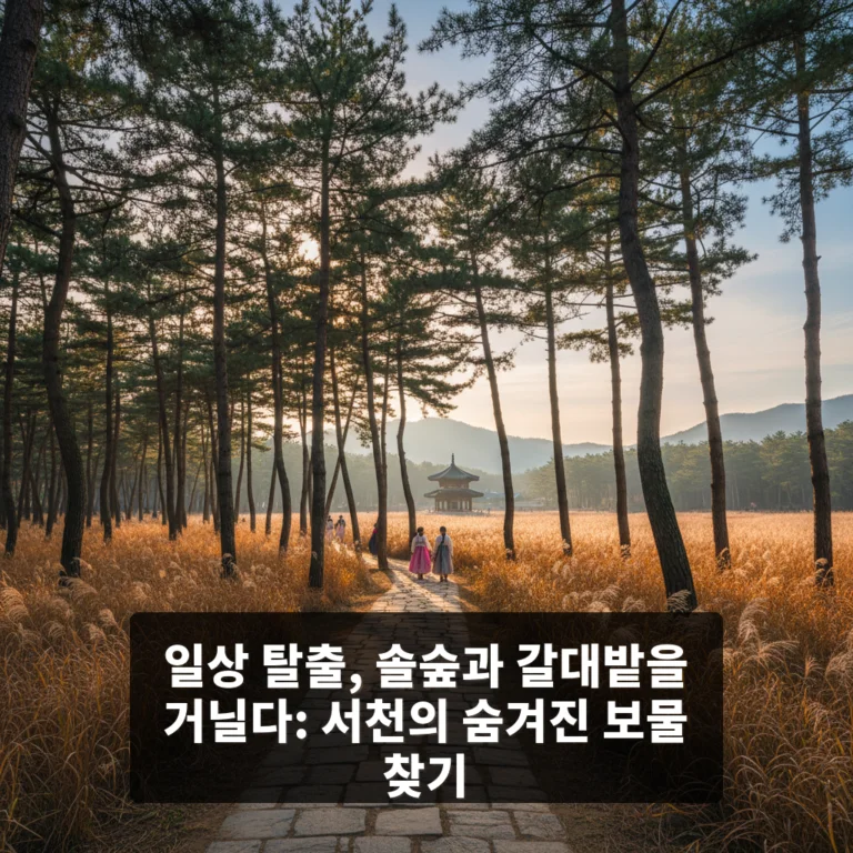 솔숲과 갈대밭을 거닐다