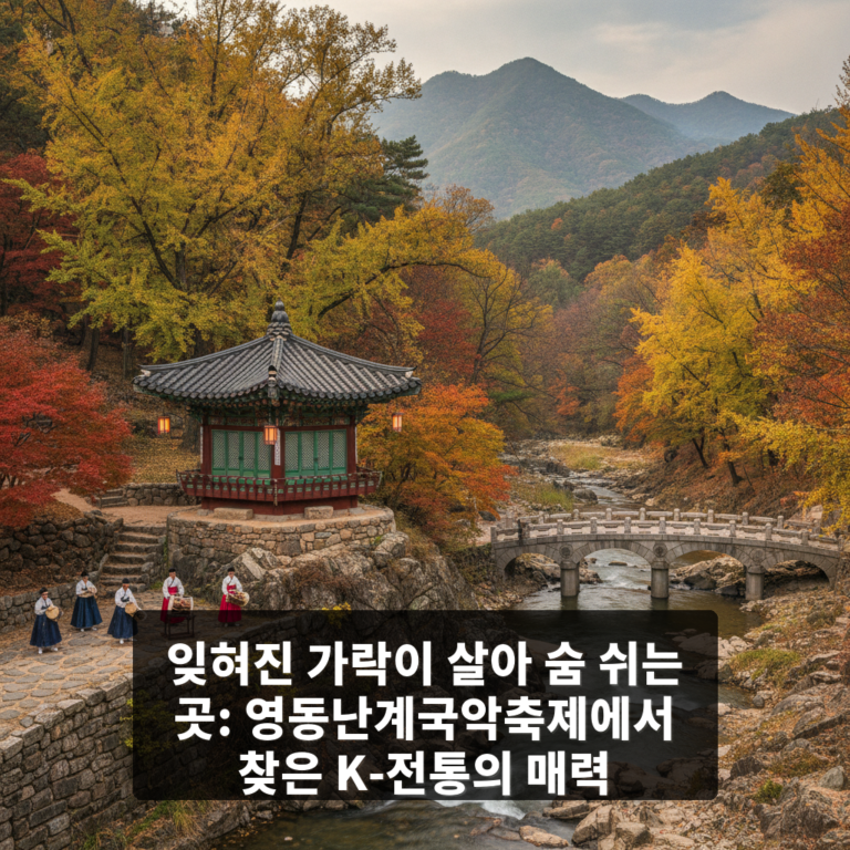 영동난계국악축제