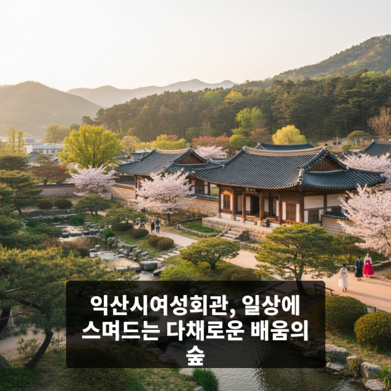 익산시여성회관