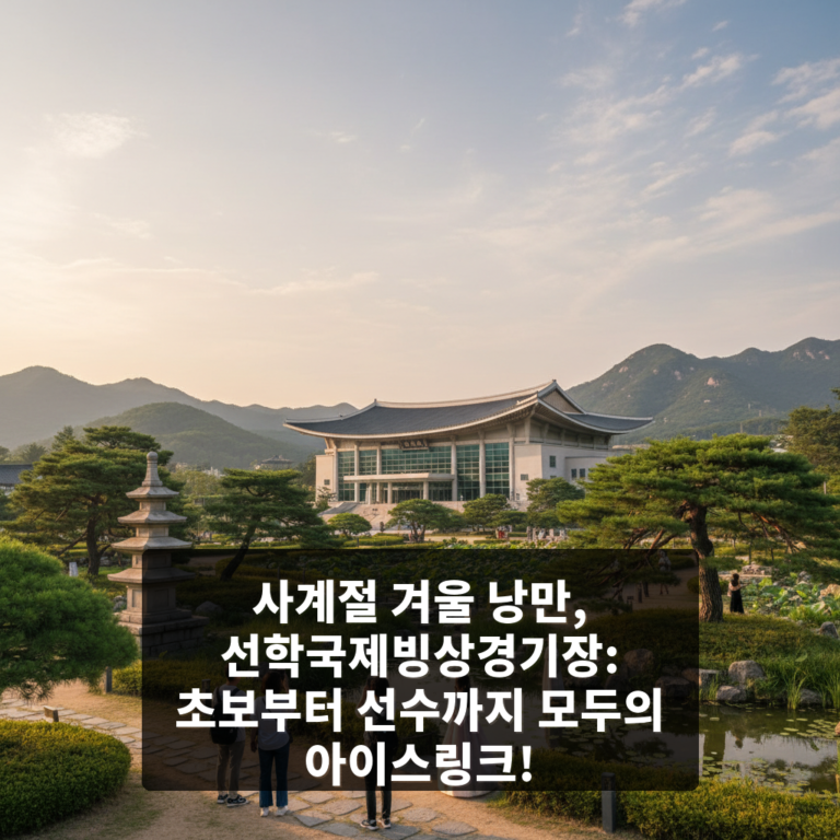 선학국제빙상경기장