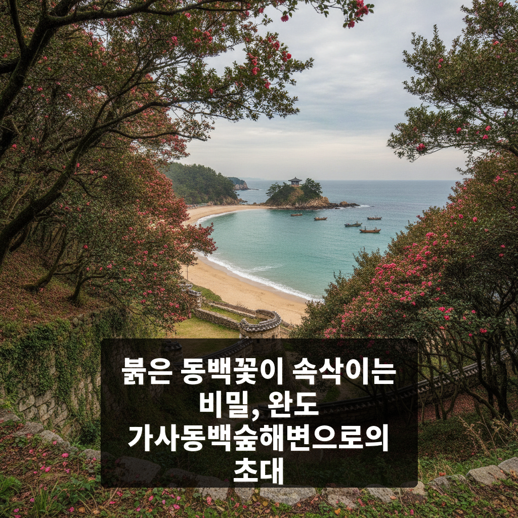 가사동백숲해변