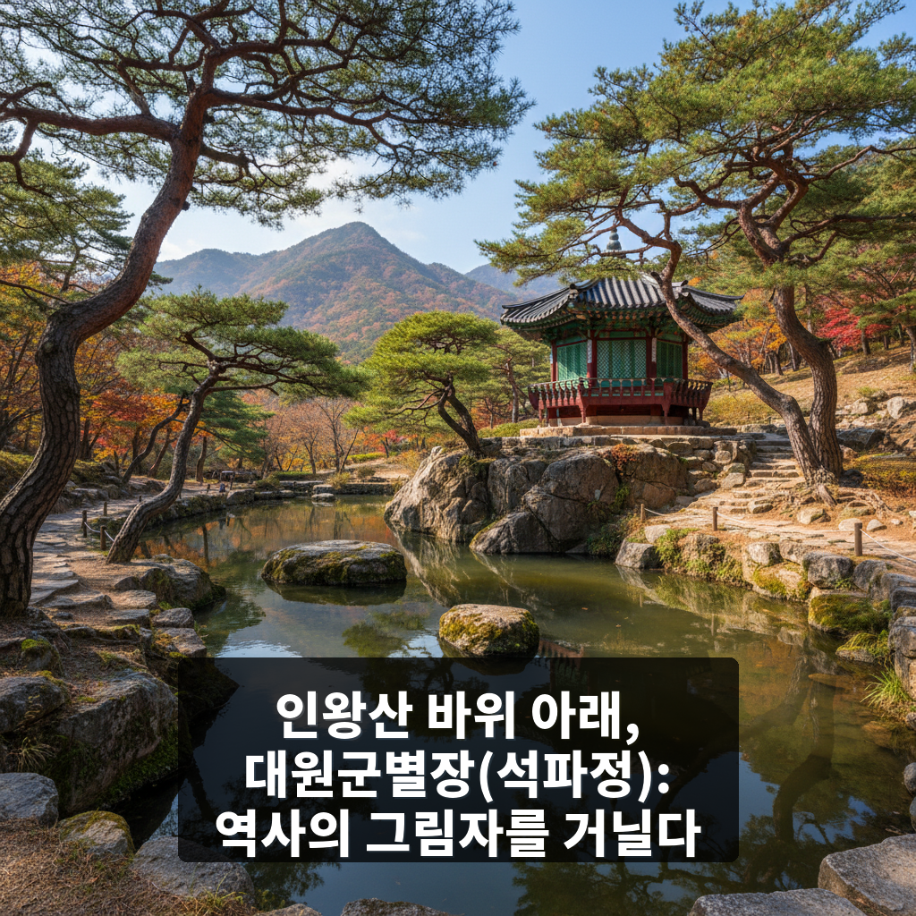 대원군별장(석파정)