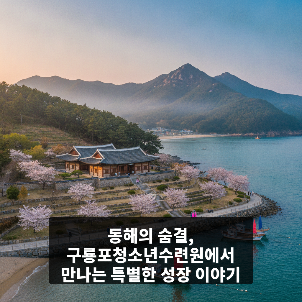 구룡포청소년수련원