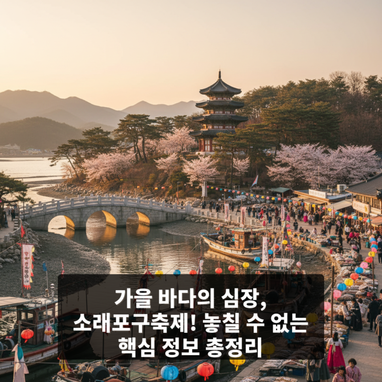소래포구축제