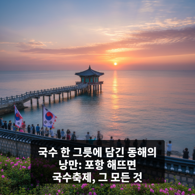 포항 해뜨면 국수축제