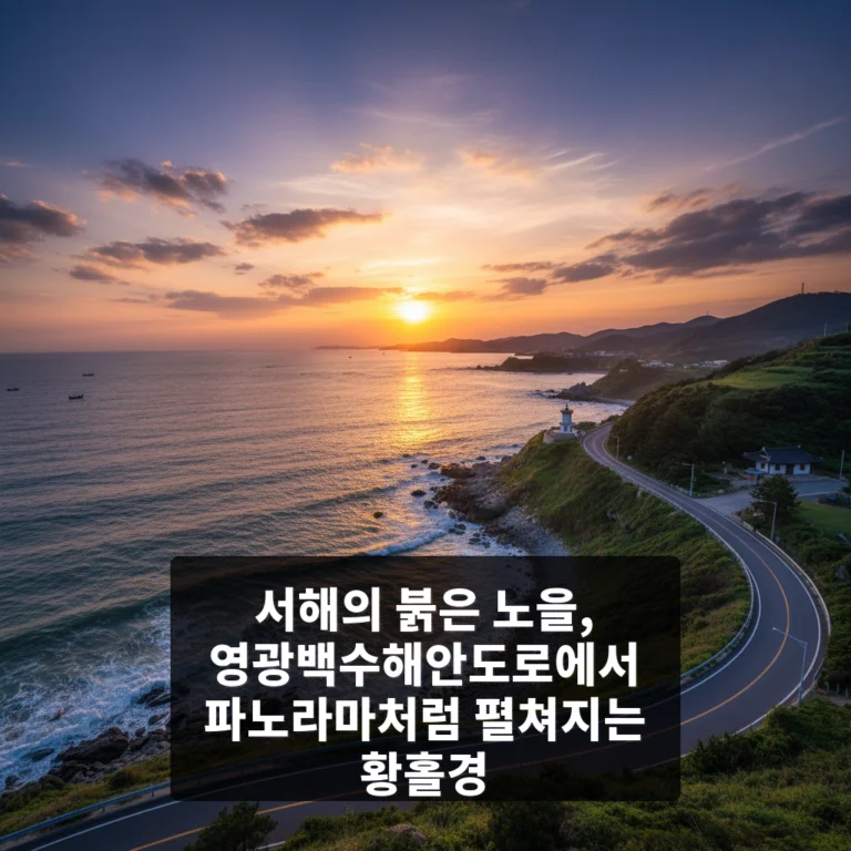 영광백수해안도로, 해안선 따라 해넘이의 파노라마가 물결치다!
