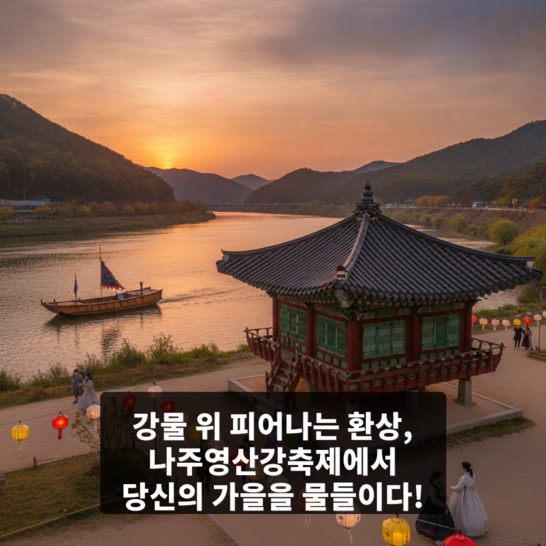 나주영산강축제