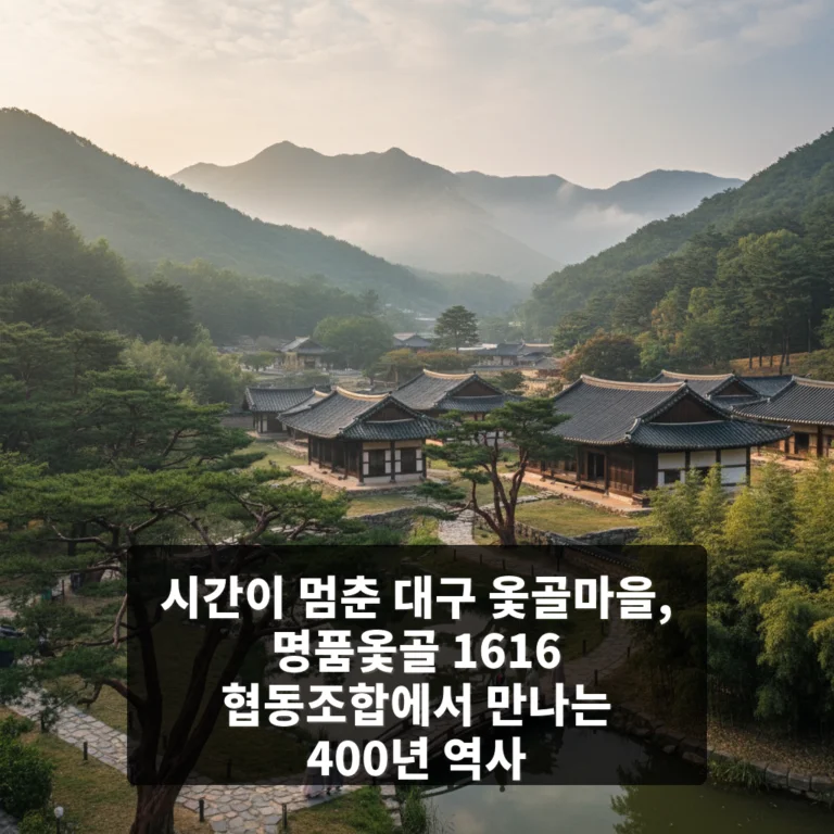 명품옻골 1616 협동조합