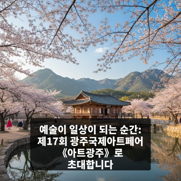 제17회 광주국제아트페어 《아트광주》