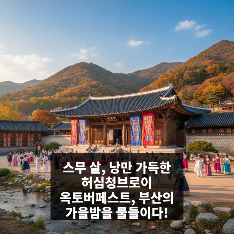 허심청브로이 옥토버페스트